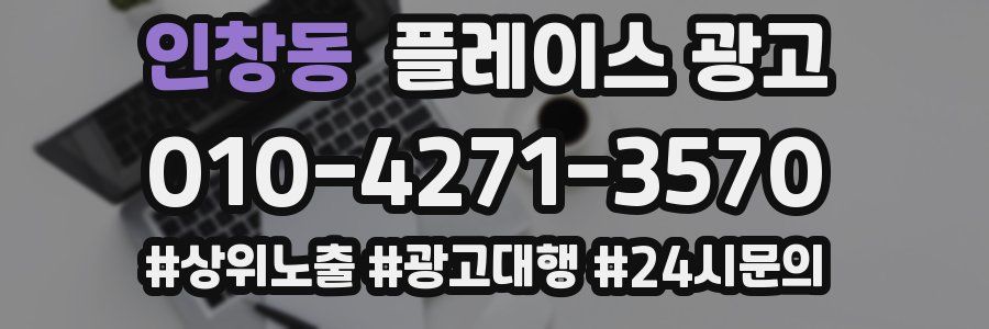 인창동 플레이스 광고