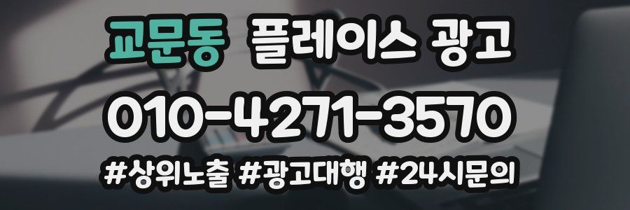 교문동 플레이스 광고