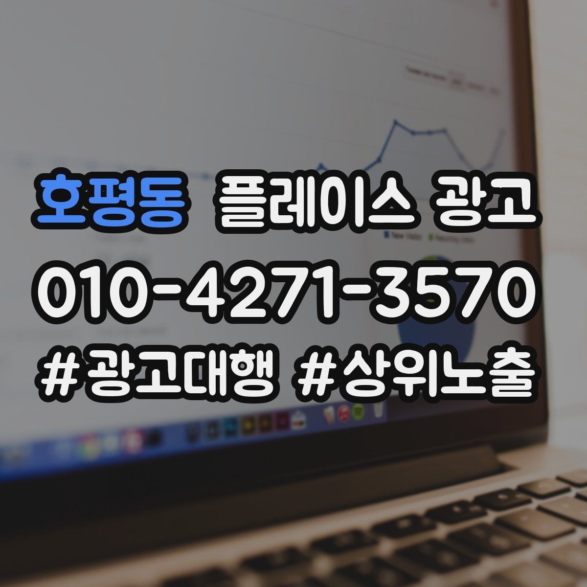 호평동 플레이스 광고 상담 스크립트로 문의를 예약으로 바꾸기