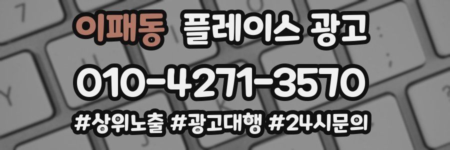 이패동 플레이스 광고