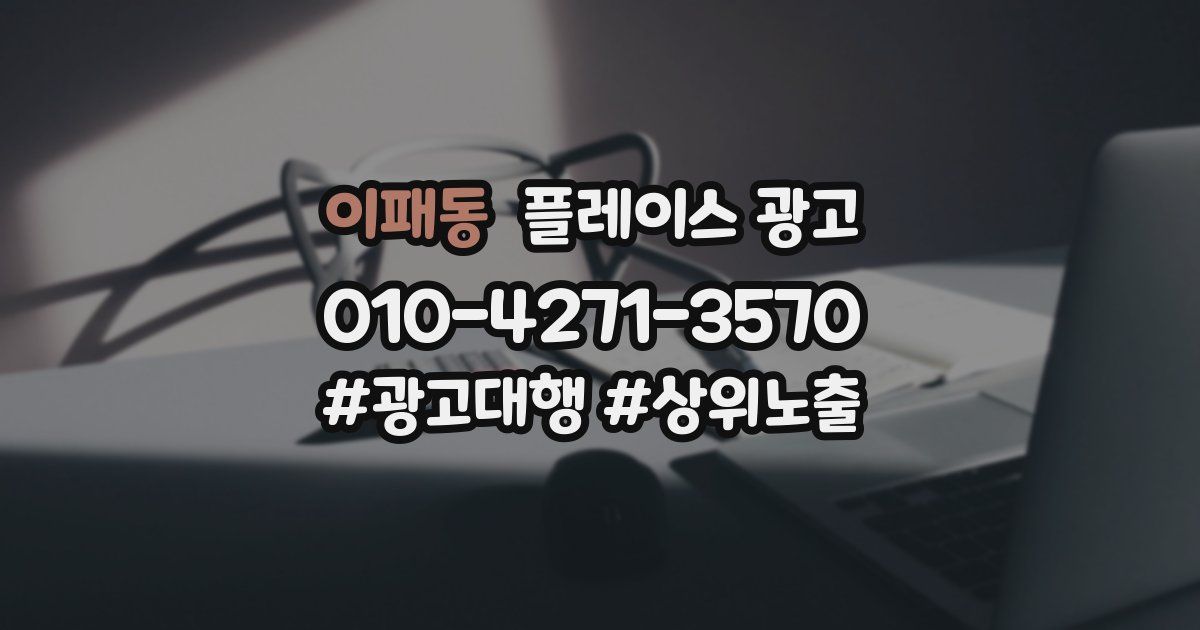이패동 플레이스 광고