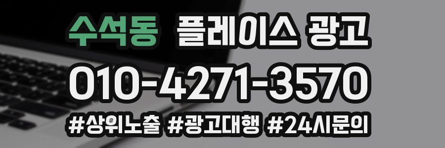수석동 플레이스 광고