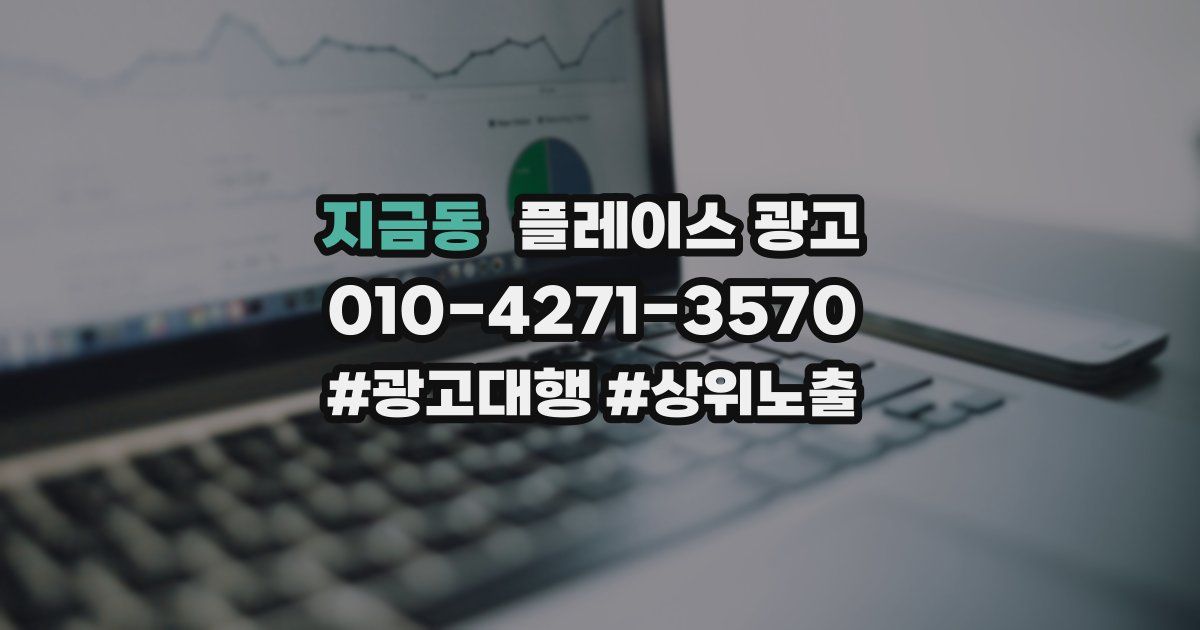 지금동 플레이스 광고
