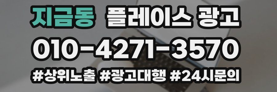 지금동 플레이스 광고