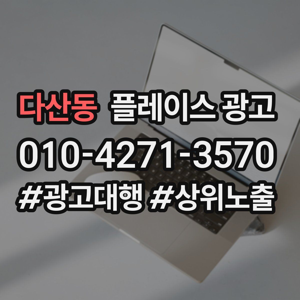 다산동 플레이스 광고