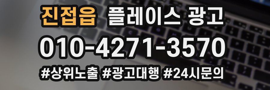 진접읍 플레이스 광고