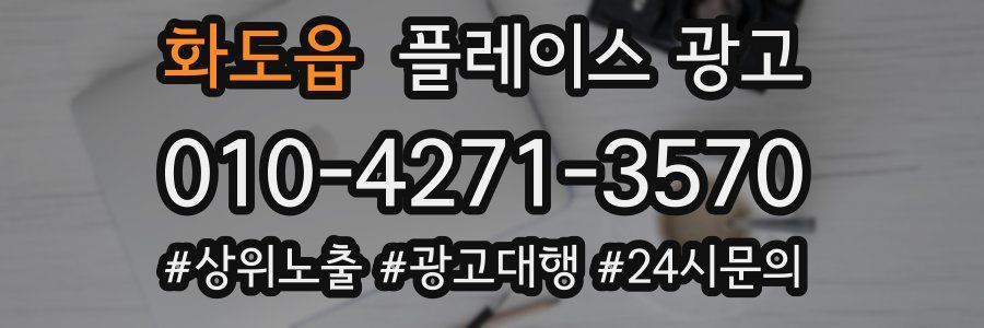 화도읍 플레이스 광고