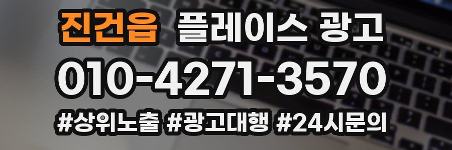 진건읍 플레이스 광고