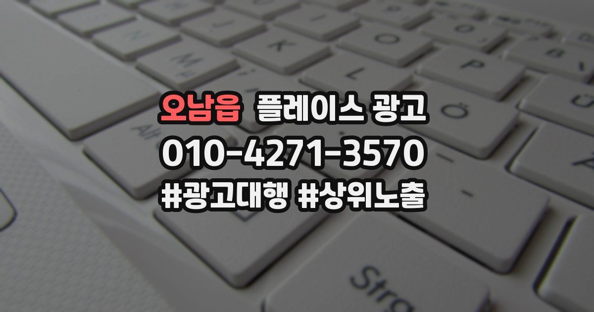 오남읍 플레이스 광고