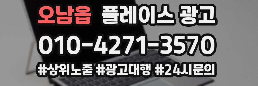 오남읍 플레이스 광고