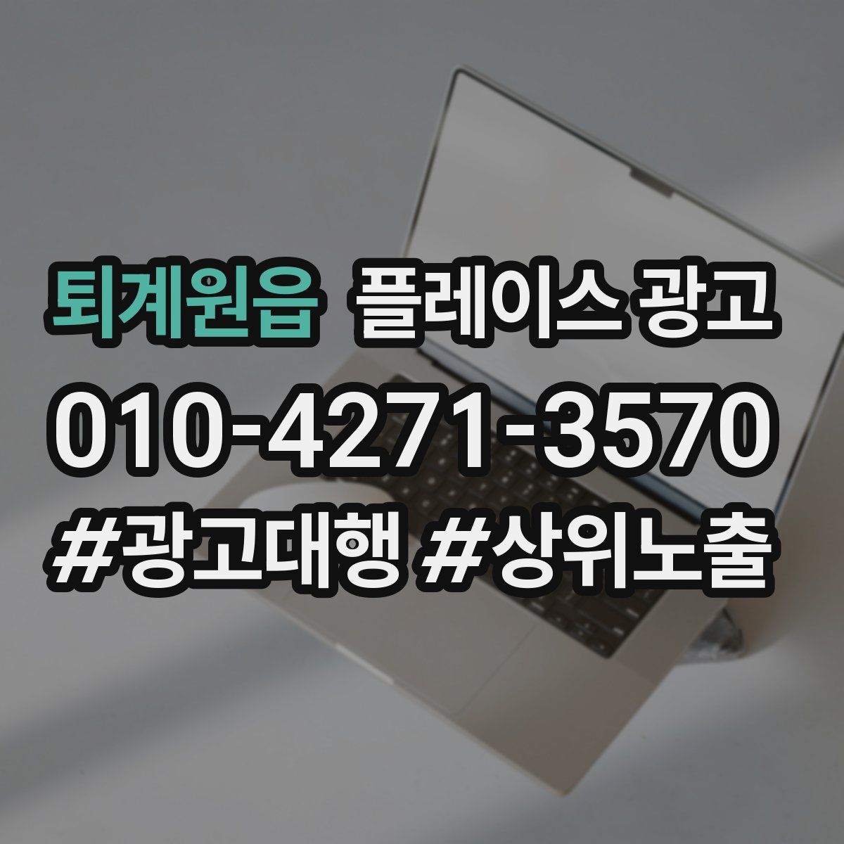 퇴계원읍 플레이스 광고