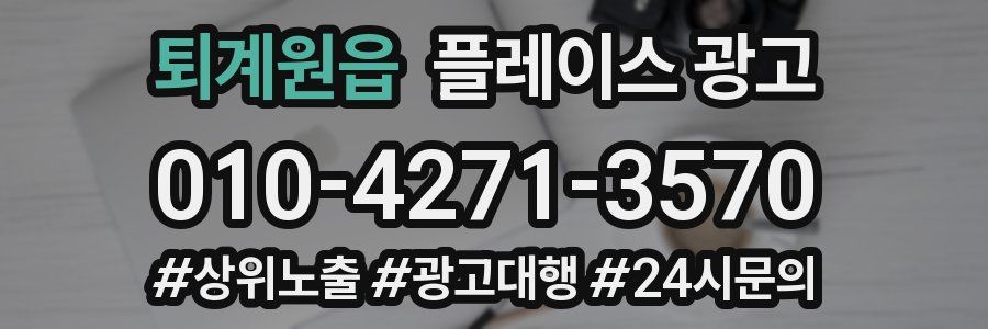 퇴계원읍 플레이스 광고