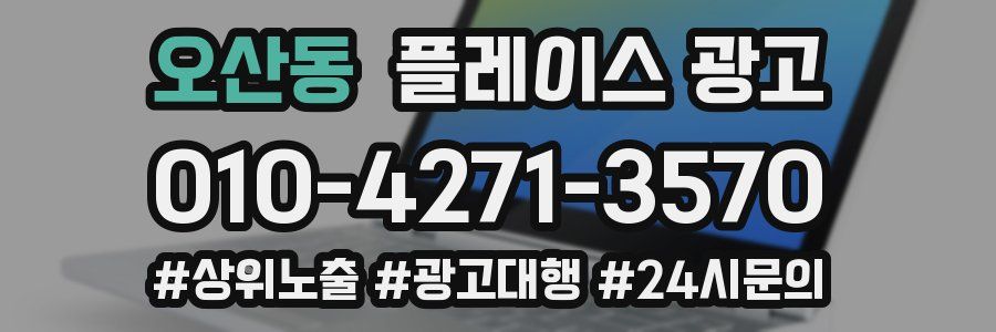 오산동 플레이스 광고