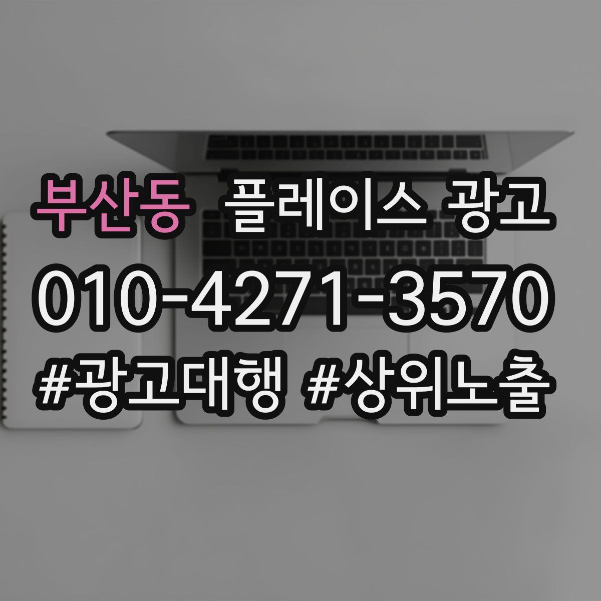 부산동 플레이스 광고