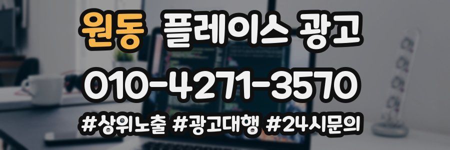 원동 플레이스 광고