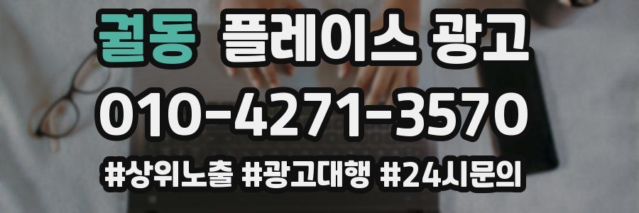 궐동 플레이스 광고