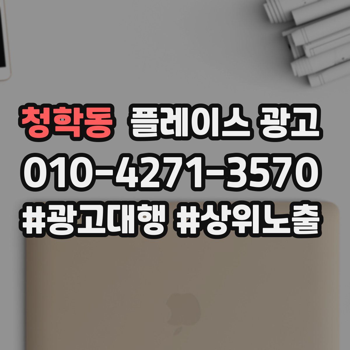 청학동 플레이스 광고