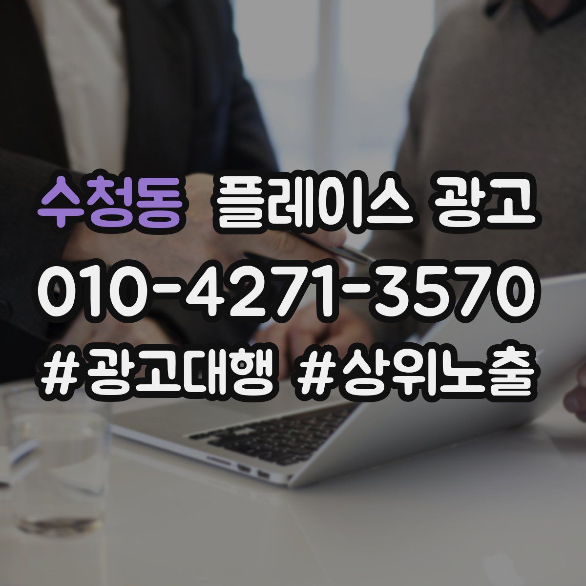 수청동 플레이스 광고