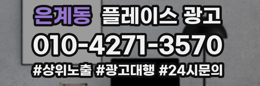은계동 플레이스 광고