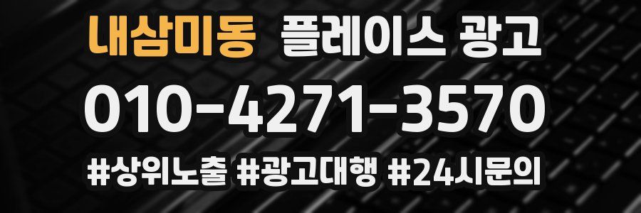 내삼미동 플레이스 광고