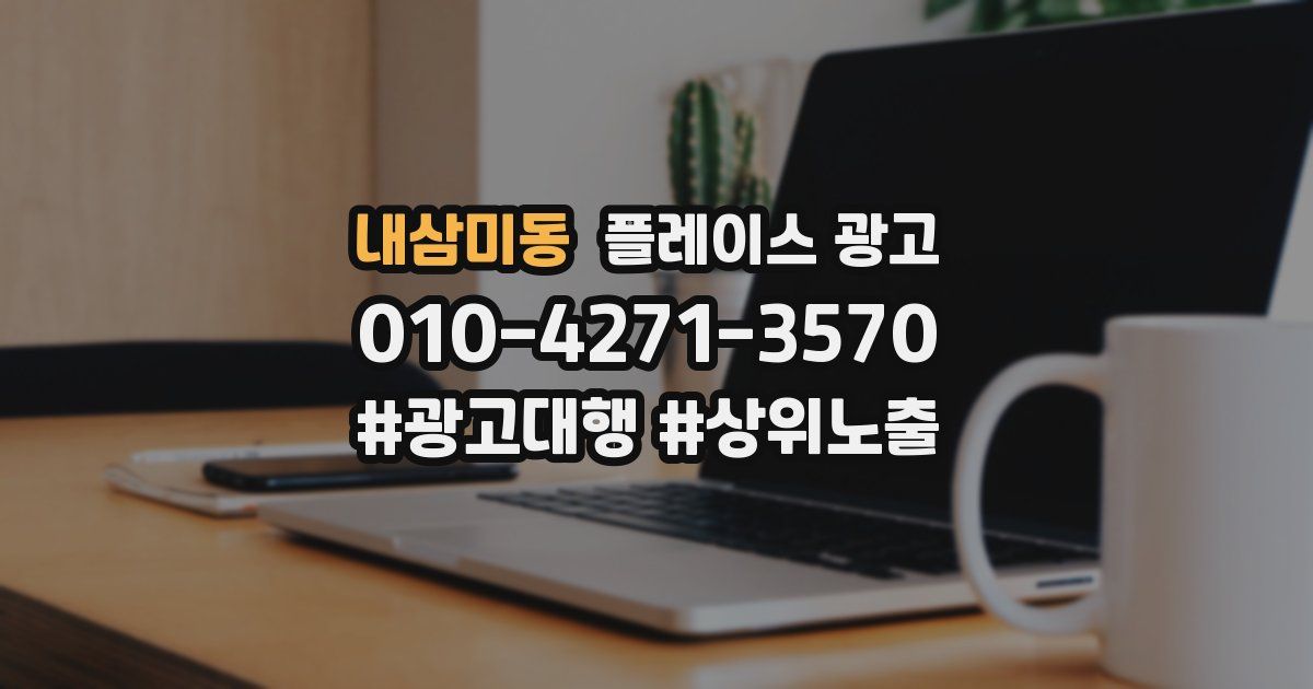 내삼미동 플레이스 광고