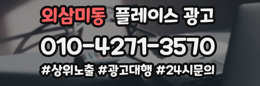외삼미동 플레이스 광고