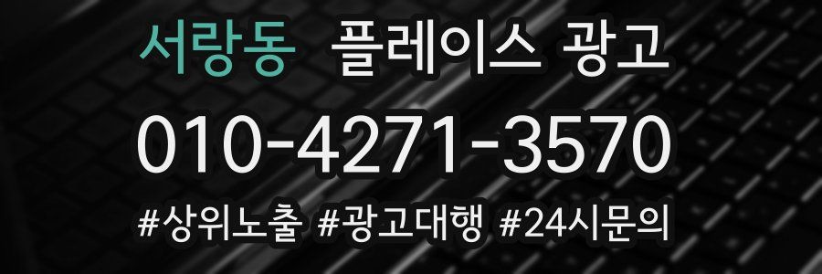 서랑동 플레이스 광고