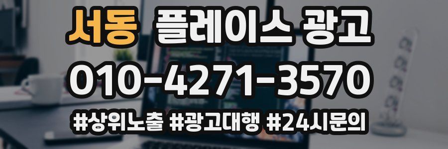 서동 플레이스 광고