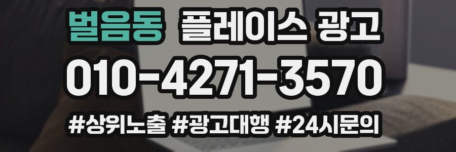 벌음동 플레이스 광고