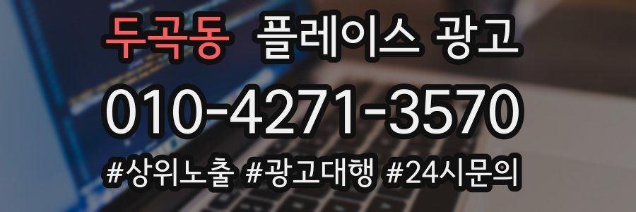 두곡동 플레이스 광고