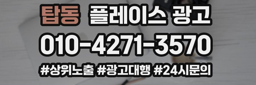 탑동 플레이스 광고