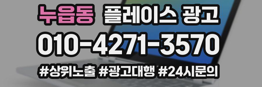 누읍동 플레이스 광고