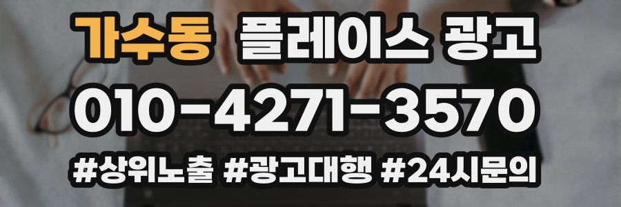 가수동 플레이스 광고