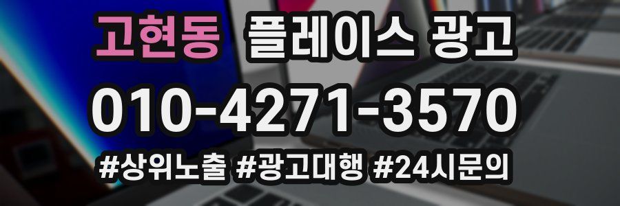 고현동 플레이스 광고
