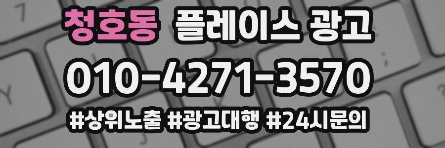 청호동 플레이스 광고