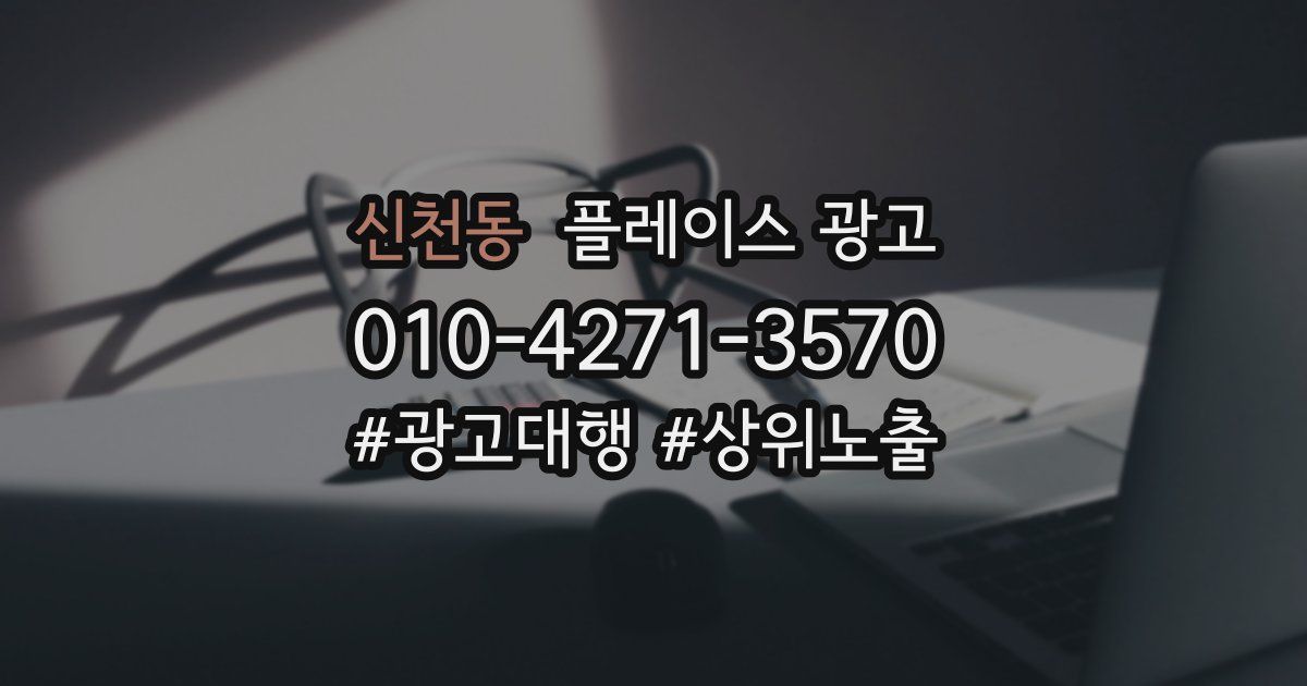 신천동 플레이스 광고