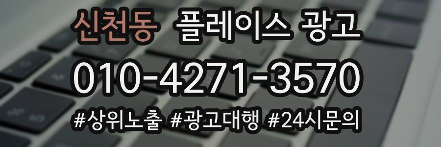 신천동 플레이스 광고