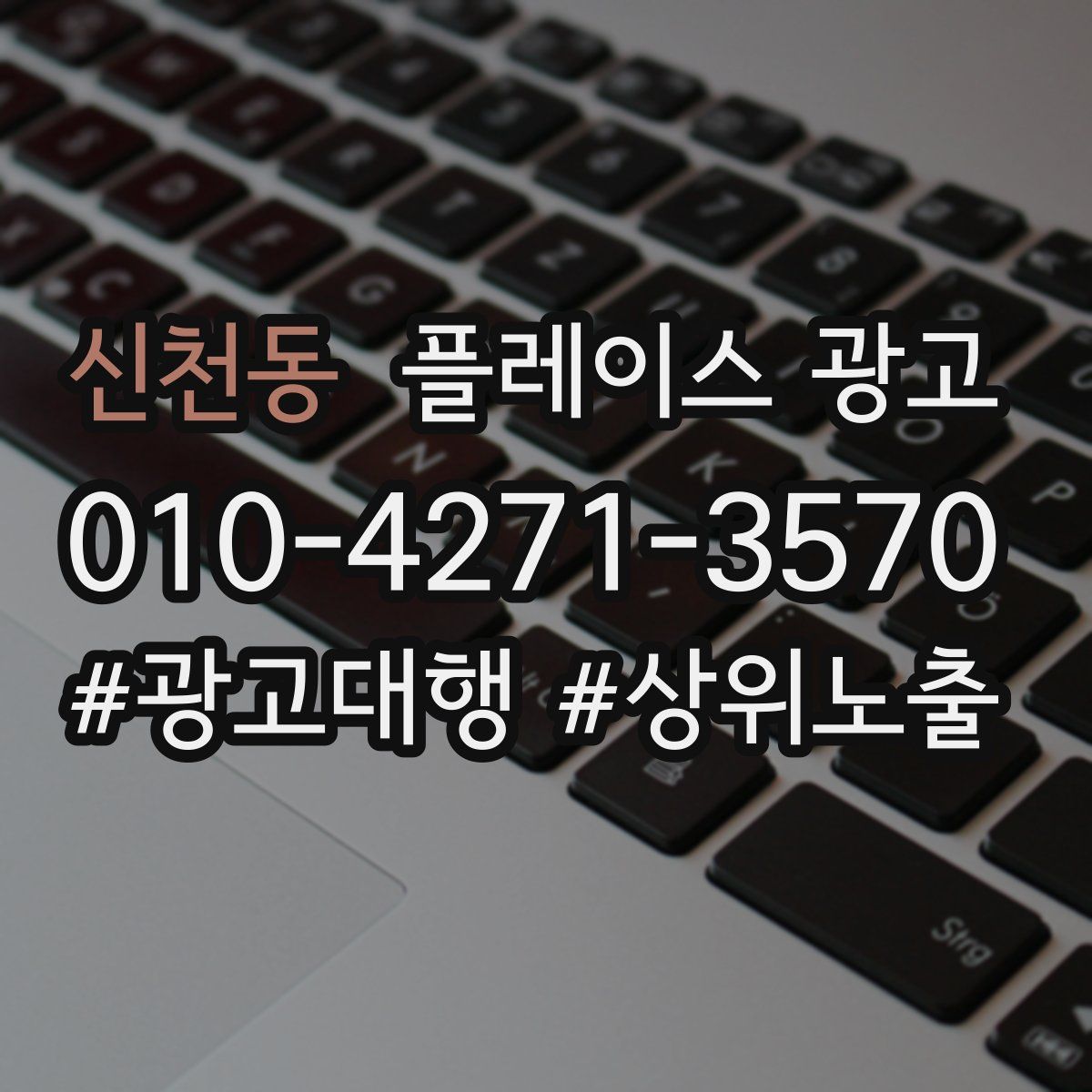 신천동 플레이스 광고