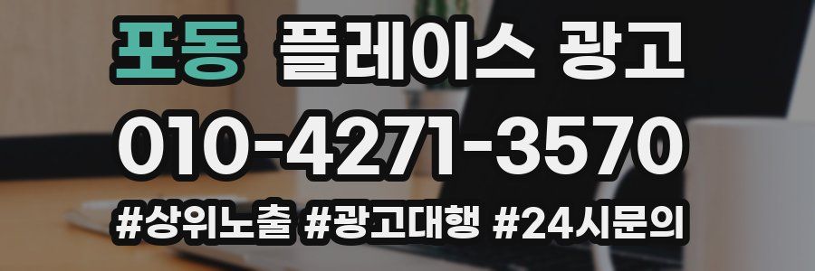 포동 플레이스 광고