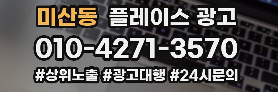 미산동 플레이스 광고