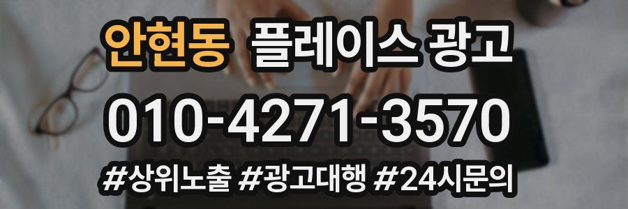 안현동 플레이스 광고
