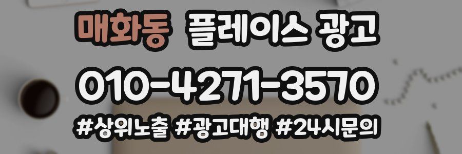 매화동 플레이스 광고