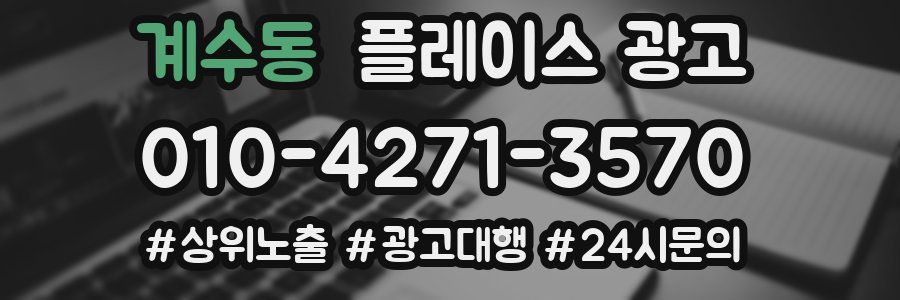 계수동 플레이스 광고