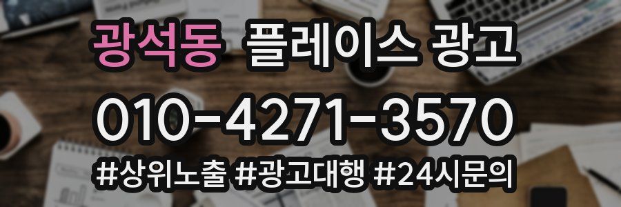 광석동 플레이스 광고