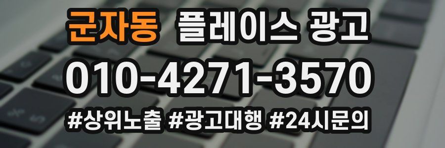 군자동 플레이스 광고