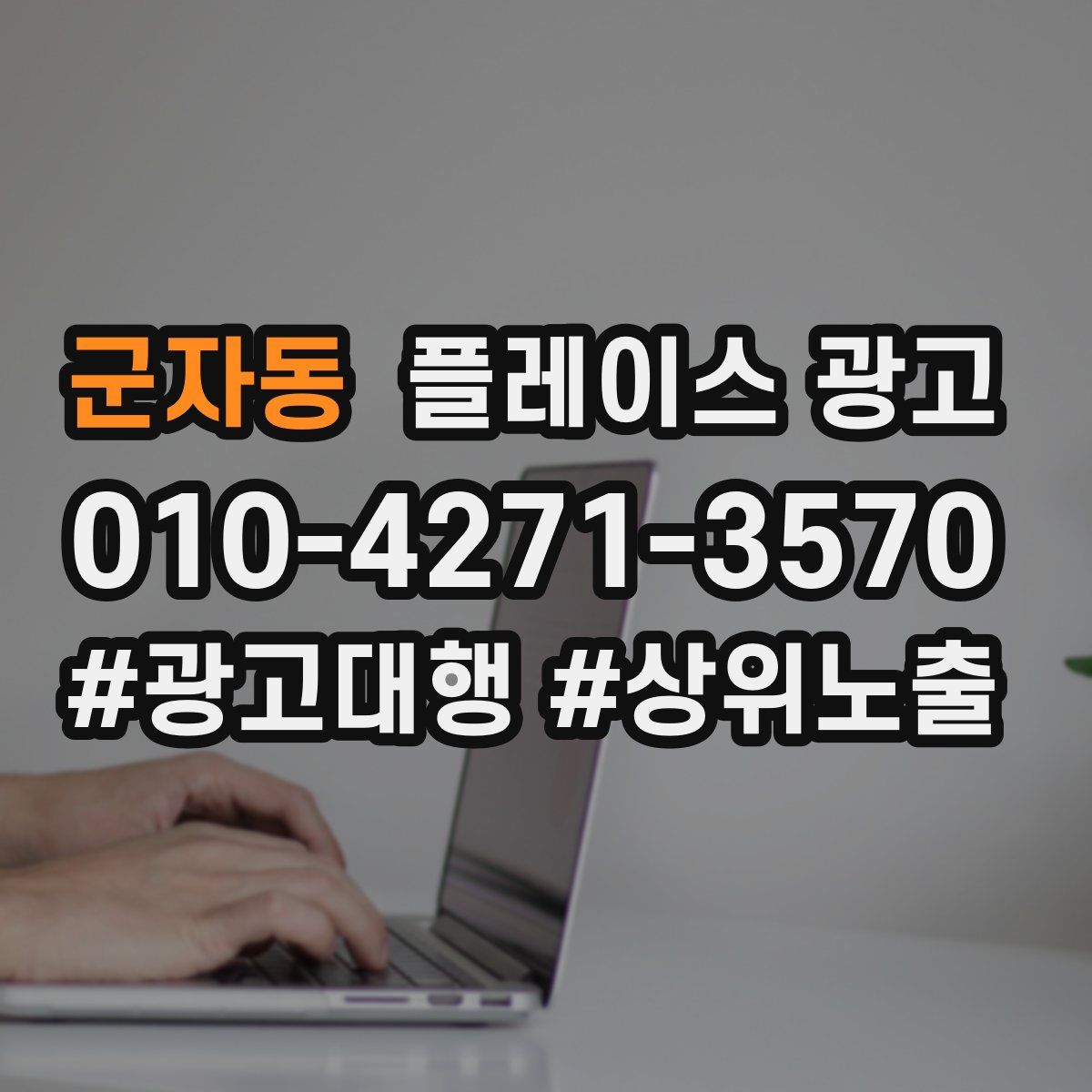 군자동 플레이스 광고