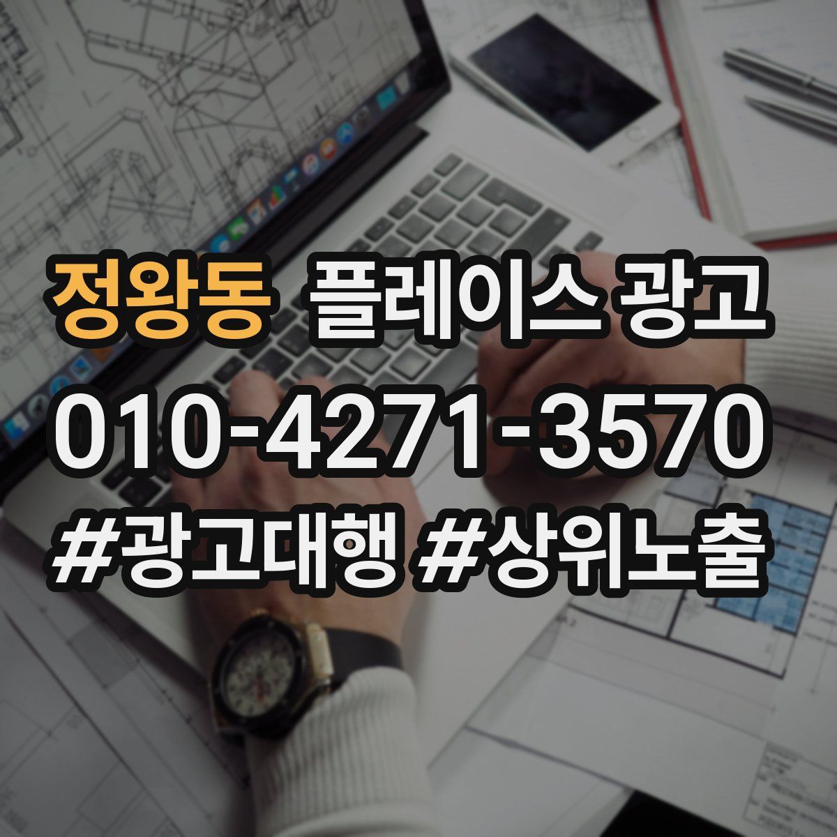 정왕동 플레이스 광고