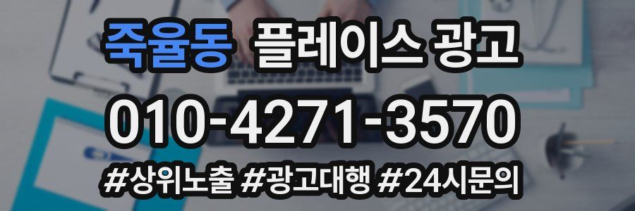 죽율동 플레이스 광고