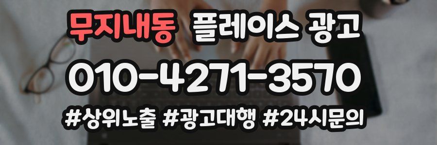 무지내동 플레이스 광고