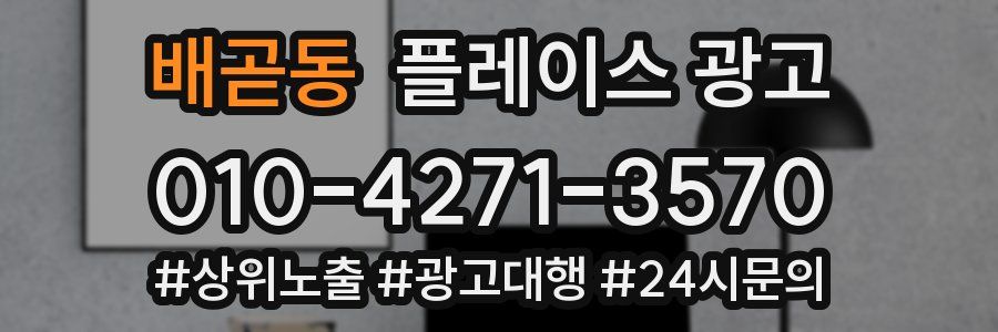 배곧동 플레이스 광고